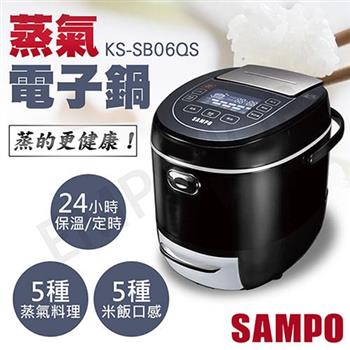 【聲寶SAMPO】6人份蒸氣電子鍋 KS-SB06QS【金石堂、博客來熱銷】