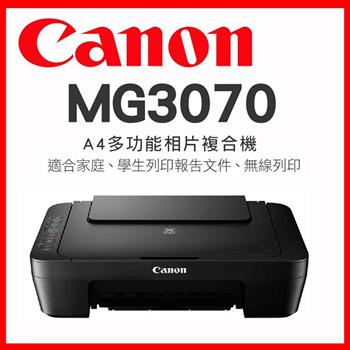 Canon PIXMA MG3070 多功能WIFI相片複合機【金石堂、博客來熱銷】