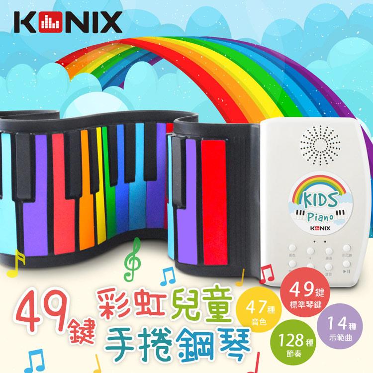 【KONIX】49鍵彩虹兒童手捲鋼琴 鋰電池版（47種音色、14首示範曲、128種節奏）