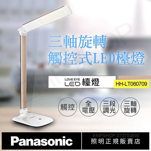 【國際牌Panasonic】觸控式三軸旋轉LED檯燈 HH－LT060709（香檳金）