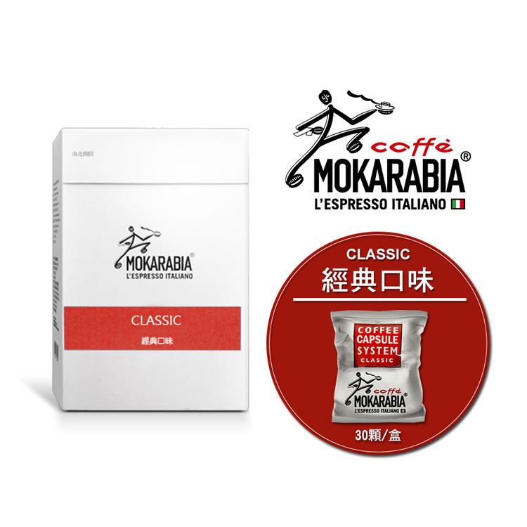 【Mokarabia摩卡拉比亞】Classic經典傳承 膠囊咖啡（30入）