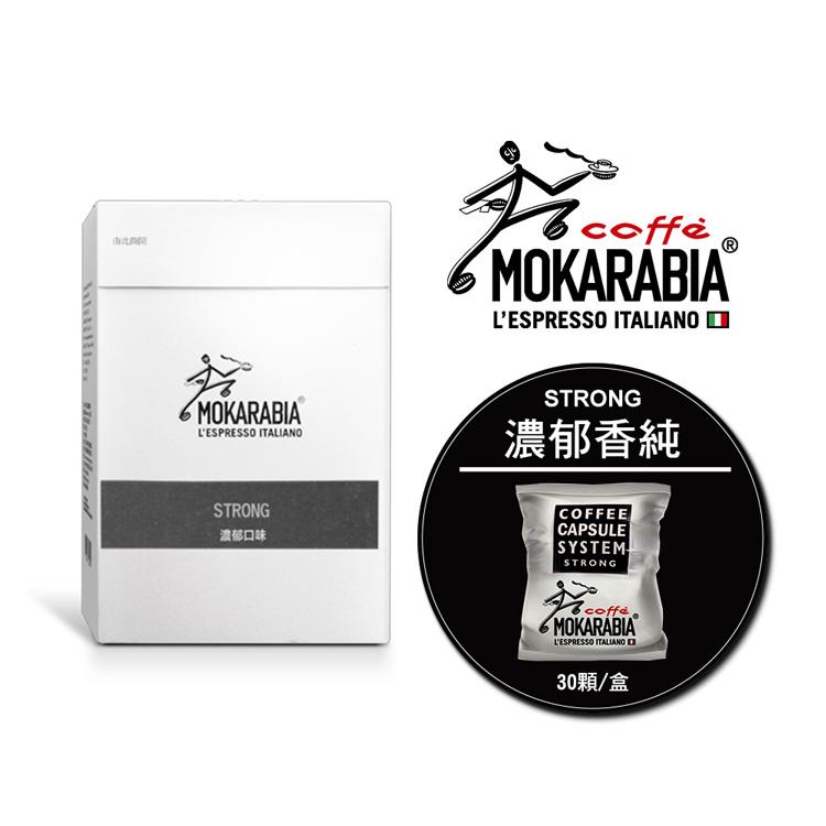 【Mokarabia摩卡拉比亞】Strong濃郁香醇 咖啡膠囊（30入）