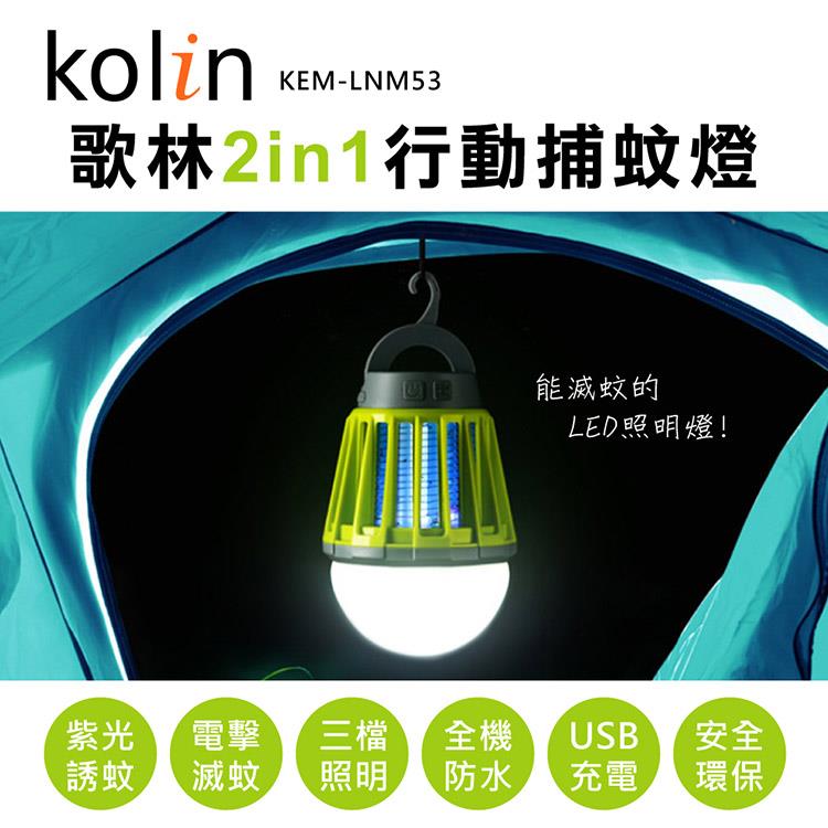 歌林Kolin－2 in 1行動捕蚊燈KEM－LNM53