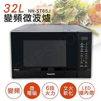 【國際牌Panasonic】32L微電腦變頻微波爐 NN-ST65J