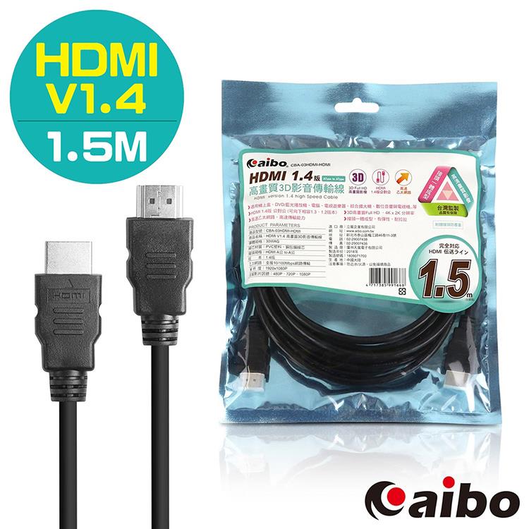 aibo HDMI 1.4版 A公－A公 高畫質3D影像傳輸線－1.5M