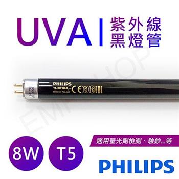 【飛利浦PHILIPS】UVA紫外線8W黑燈管 波蘭製 TL 8W BLB【金石堂、博客來熱銷】