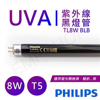 【飛利浦PHILIPS】UVA紫外線8W黑燈管 波蘭製 TL 8W BLB