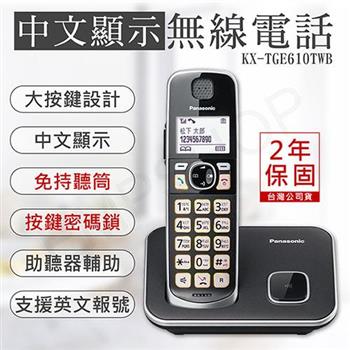 【國際牌PANASONIC】中文顯示大按鍵無線電話 KX－TGE610TWB【金石堂、博客來熱銷】