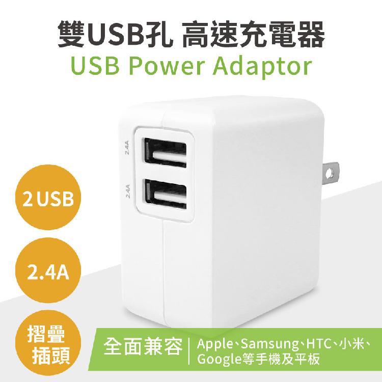 【TOPCOM】雙USB孔 5V 2.4A 高速充電器