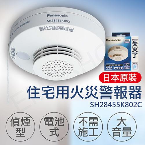 【國際牌Panasonic】住宅用火災警報器（偵煙型） SH28455K802C
