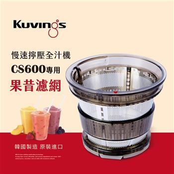 韓國Kuvings慢磨機配件－果昔濾網－CS600專用（台灣官方公司貨）【金石堂、博客來熱銷】