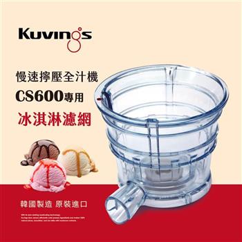 韓國Kuvings慢磨機配件－冰淇淋濾網－CS600專用（台灣官方公司貨）【金石堂、博客來熱銷】