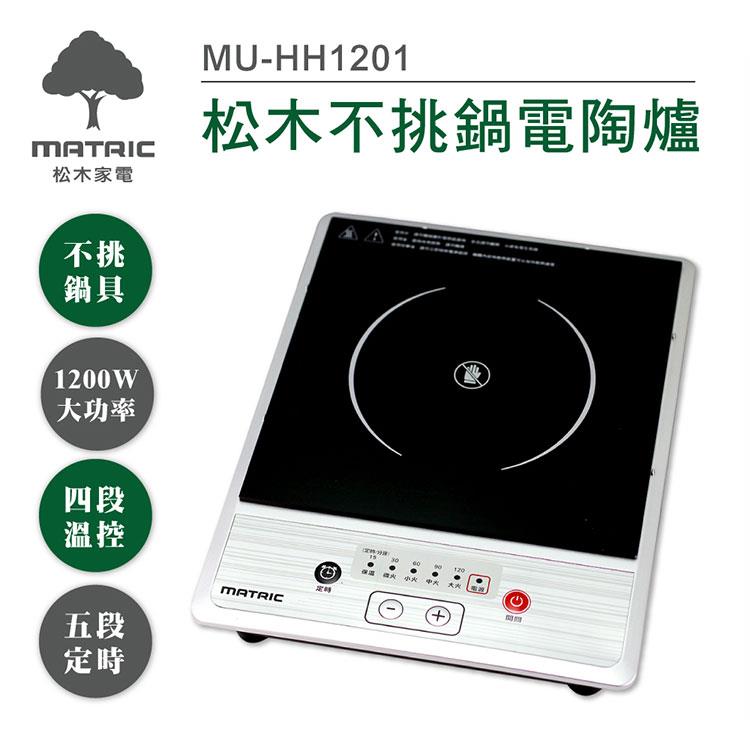 【松木家電MATRIC】－不挑鍋電陶爐MU－HH1201