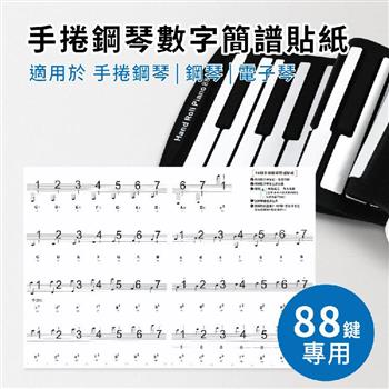 88鍵手捲鋼琴數字簡譜貼紙【金石堂、博客來熱銷】