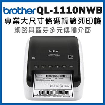 Brother QL－1110NWB 專業大尺寸條碼標籤列印機【金石堂、博客來熱銷】