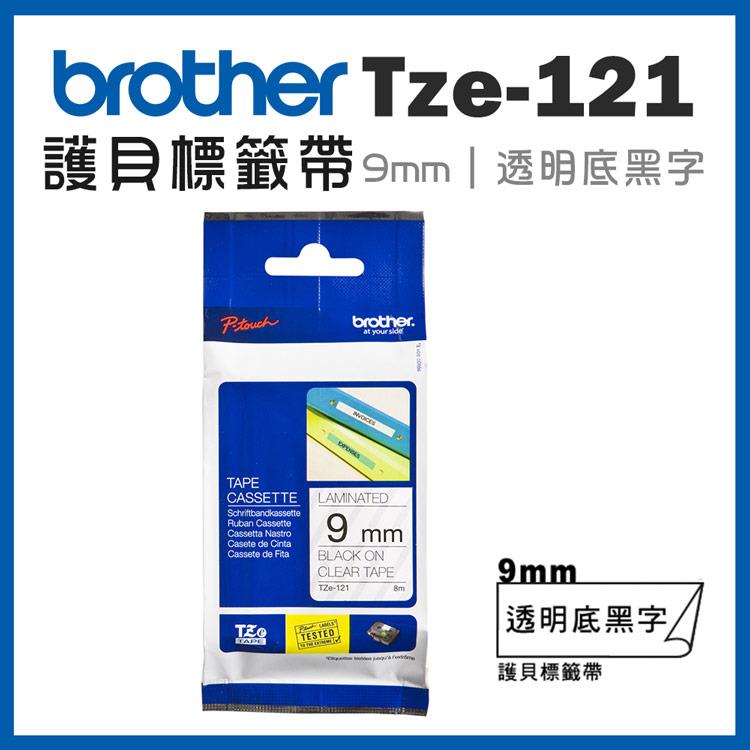 Brother TZe－121 護貝標籤帶 （ 9mm 透明底黑字 ）