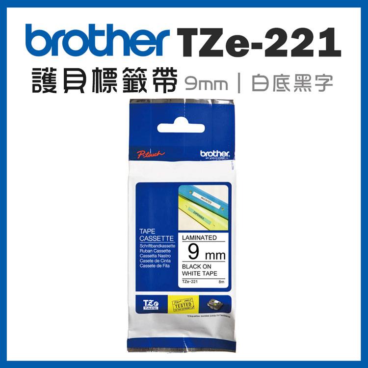 Brother TZe－221 護貝標籤帶 （ 9mm 白底黑字 ）