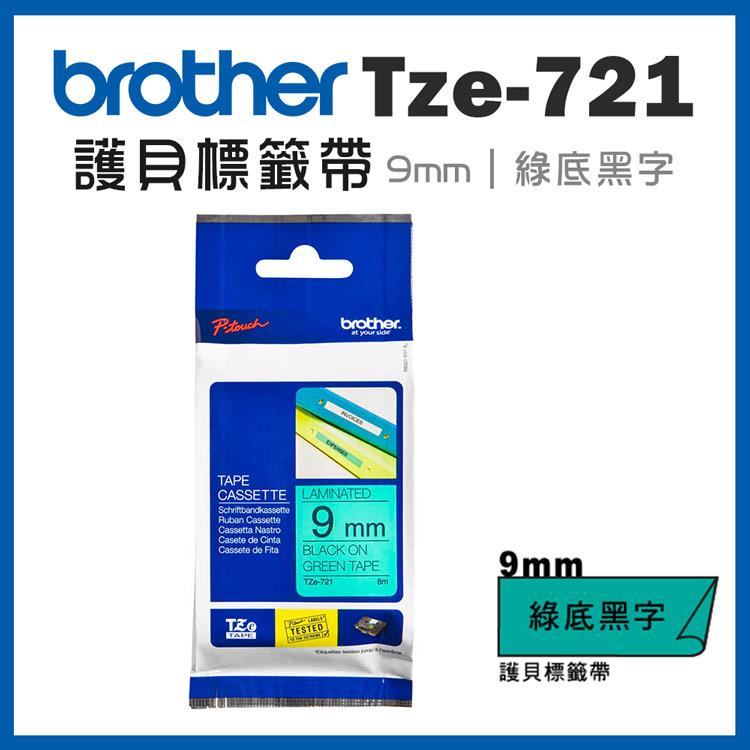 Brother TZe－721 護貝標籤帶 （ 9mm 綠底黑字 ）