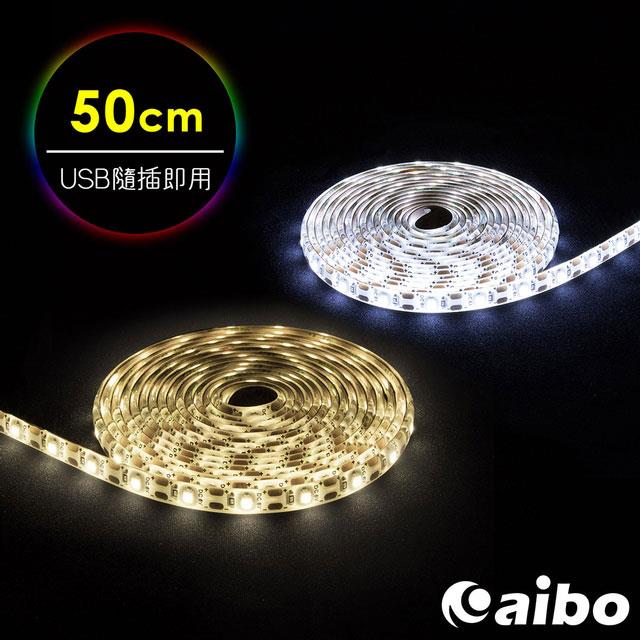 aibo LIM3 USB多功能黏貼式 LED防水軟燈條－50cm