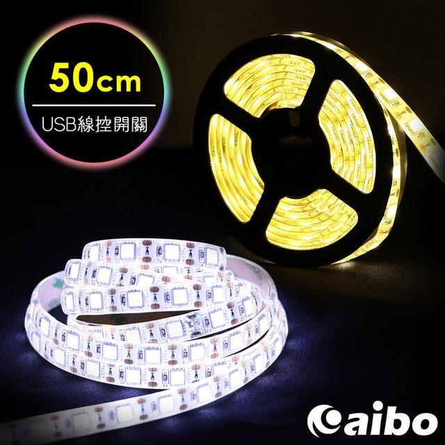 aibo LIM5 USB高亮度黏貼式 LED防水線控開關軟燈條－50cm