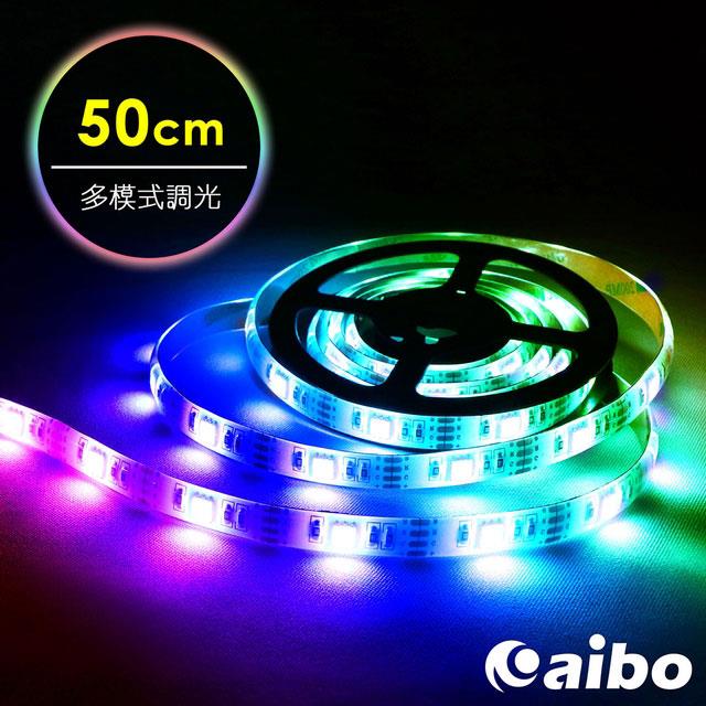 aibo LIM7 USB高亮度黏貼式 RGB全彩LED防水軟燈條（多模式調光）