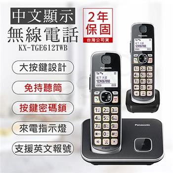 【國際牌PANASONIC】中文顯示大按鍵無線電話 KX－TGE612TWB【金石堂、博客來熱銷】