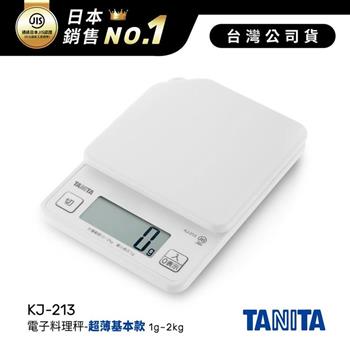 日本TANITA電子料理秤-超薄基本款(1克~2公斤) KJ-213-白色-台灣公司貨【金石堂、博客來熱銷】