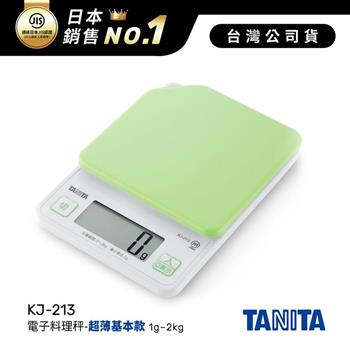 日本TANITA電子料理秤-超薄基本款(1克~2公斤) KJ-213-粉綠-台灣公司貨