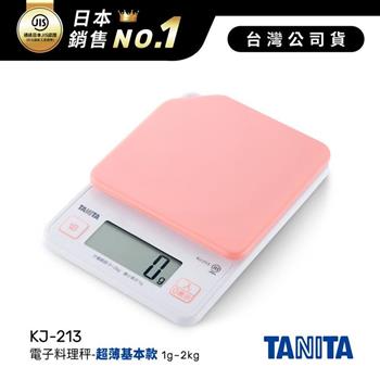 日本TANITA電子料理秤-超薄基本款(1克~2公斤) KJ-213-粉紅-台灣公司貨【金石堂、博客來熱銷】