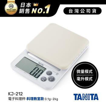 日本TANITA電子料理秤-料理教室款(0.1克~2公斤)KJ-212-白色-台灣公司貨【金石堂、博客來熱銷】