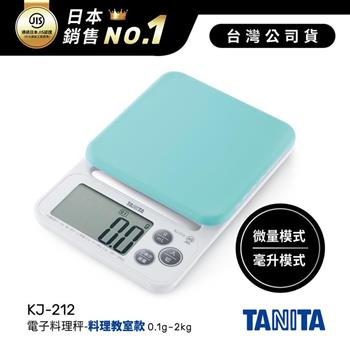 日本TANITA電子料理秤-料理教室款(0.1克~2公斤)KJ-212-粉藍-台灣公司貨【金石堂、博客來熱銷】