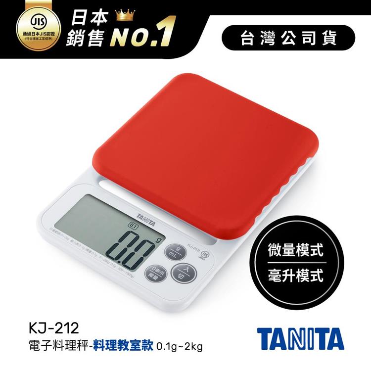 TANITA KJ212 電子料理秤 0.1克~2公斤 湖水綠、胭脂紅、象牙白