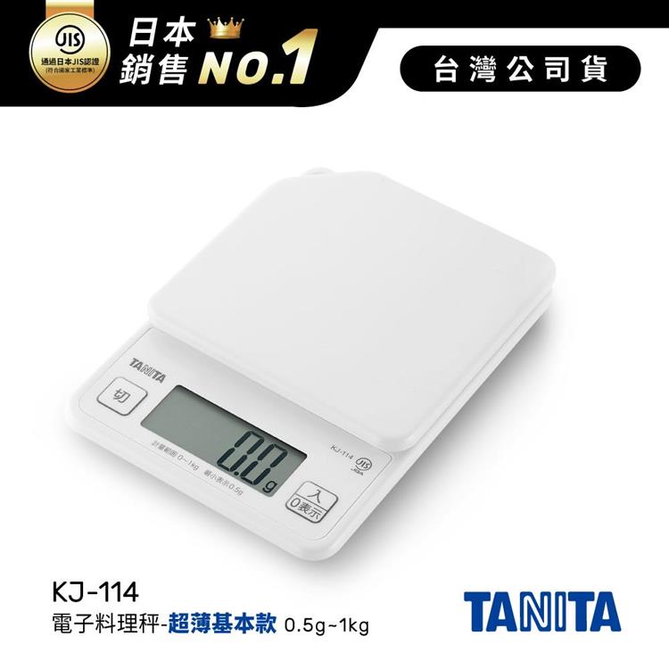 日本TANITA電子料理秤-超薄基本款(0.5克~1公斤)KJ-114-白色-台灣公司貨 - KJ114-白色