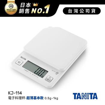 日本TANITA電子料理秤-超薄基本款(0.5克~1公斤)KJ-114-白色-台灣公司貨【金石堂、博客來熱銷】