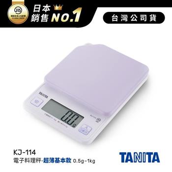 日本TANITA電子料理秤-超薄基本款(0.5克~1公斤)KJ-114-粉紫-台灣公司貨【金石堂、博客來熱銷】