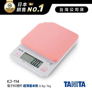 日本TANITA電子料理秤-超薄基本款(0.5克~1公斤)KJ-114-粉紅-台灣公司貨【金石堂、博客來熱銷】