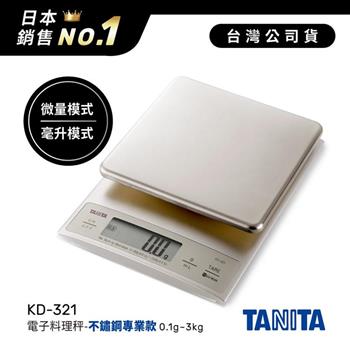 日本TANITA電子料理秤-不鏽鋼專業款(0.1克~3公斤)KD-321-台灣公司貨