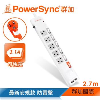 群加 PowerSync 六開五插防雷擊抗搖擺USB延長線/2.7m（TPS365UB9027）【金石堂、博客來熱銷】