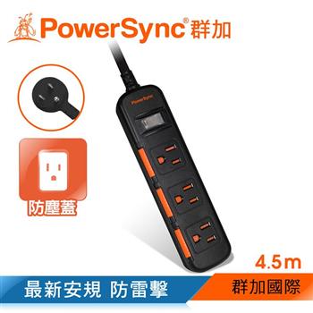 群加 PowerSync 一開三插滑蓋防塵防雷擊延長線/4.5m（TS3D0045）【金石堂、博客來熱銷】