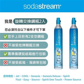 （超值2入組）Sodastream 二氧化碳交換旋轉鋼瓶425g