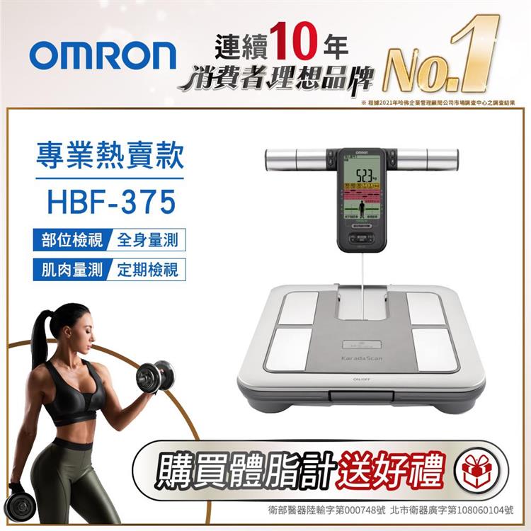 OMRON歐姆龍體重體脂計HBF－375