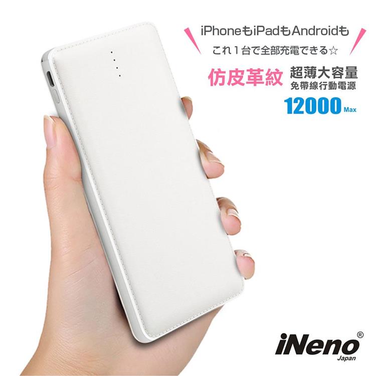 【日本iNeno】超薄名片型皮革紋免帶線行動電源12000mAh（贈Apple轉接頭）－白