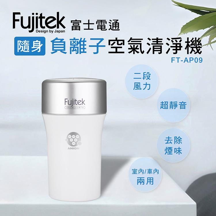 Fujitek富士電通 隨身負離子空氣清淨機 FT－AP09