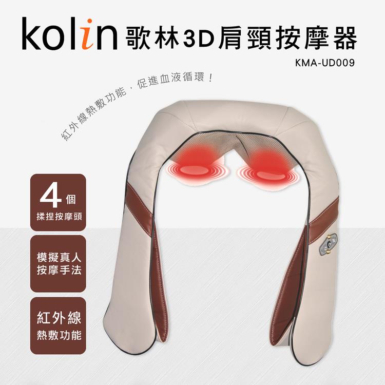歌林Kolin－3D揉捏肩頸按摩器KMA－UD009