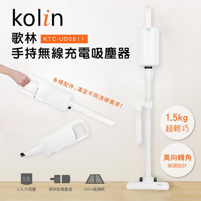 歌林Kolin 手持無線充電吸塵器KTC－UD0811