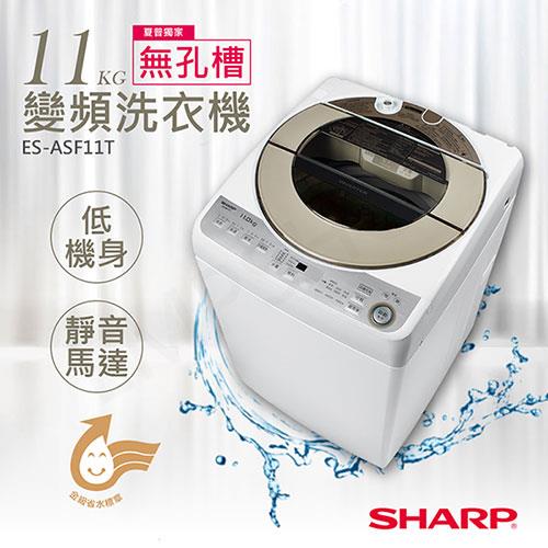【夏普SHARP】11公斤無孔槽變頻洗衣機 ES－ASF11T