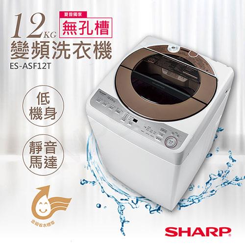 【夏普SHARP】12公斤無孔槽變頻洗衣機 ES－ASF12T