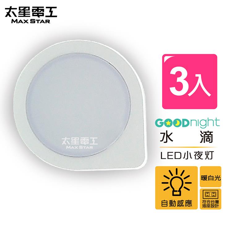 【太星電工】Goodnight水滴LED光感小夜燈/暖白光（3入）