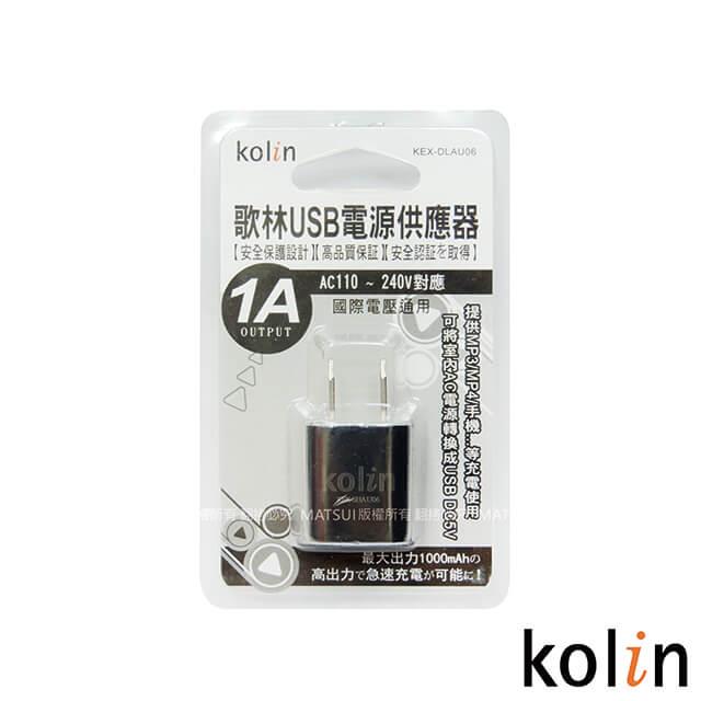 Kolin歌林 USB電源供應器（黑/白/藍 顏色隨機） KEX－DLAU06