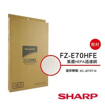 【夏普SHARP】KC－JE70T－N專用 HEPA集塵過濾網 FZ－E70HFE【金石堂、博客來熱銷】